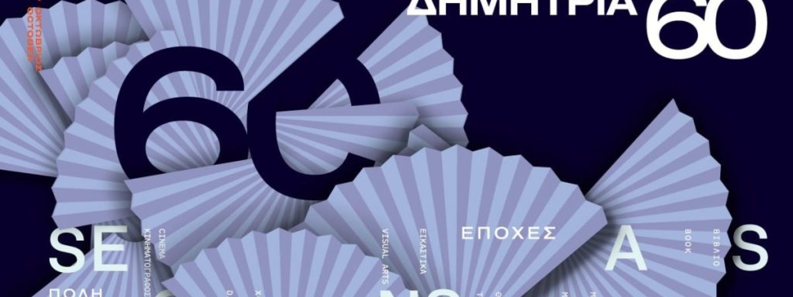 Εποχές Πολιτισμού: Τα 60ά Δημήτρια τιμούν τα 100 χρόνια από τη γέννηση του Μανόλη Αναγνωστάκη