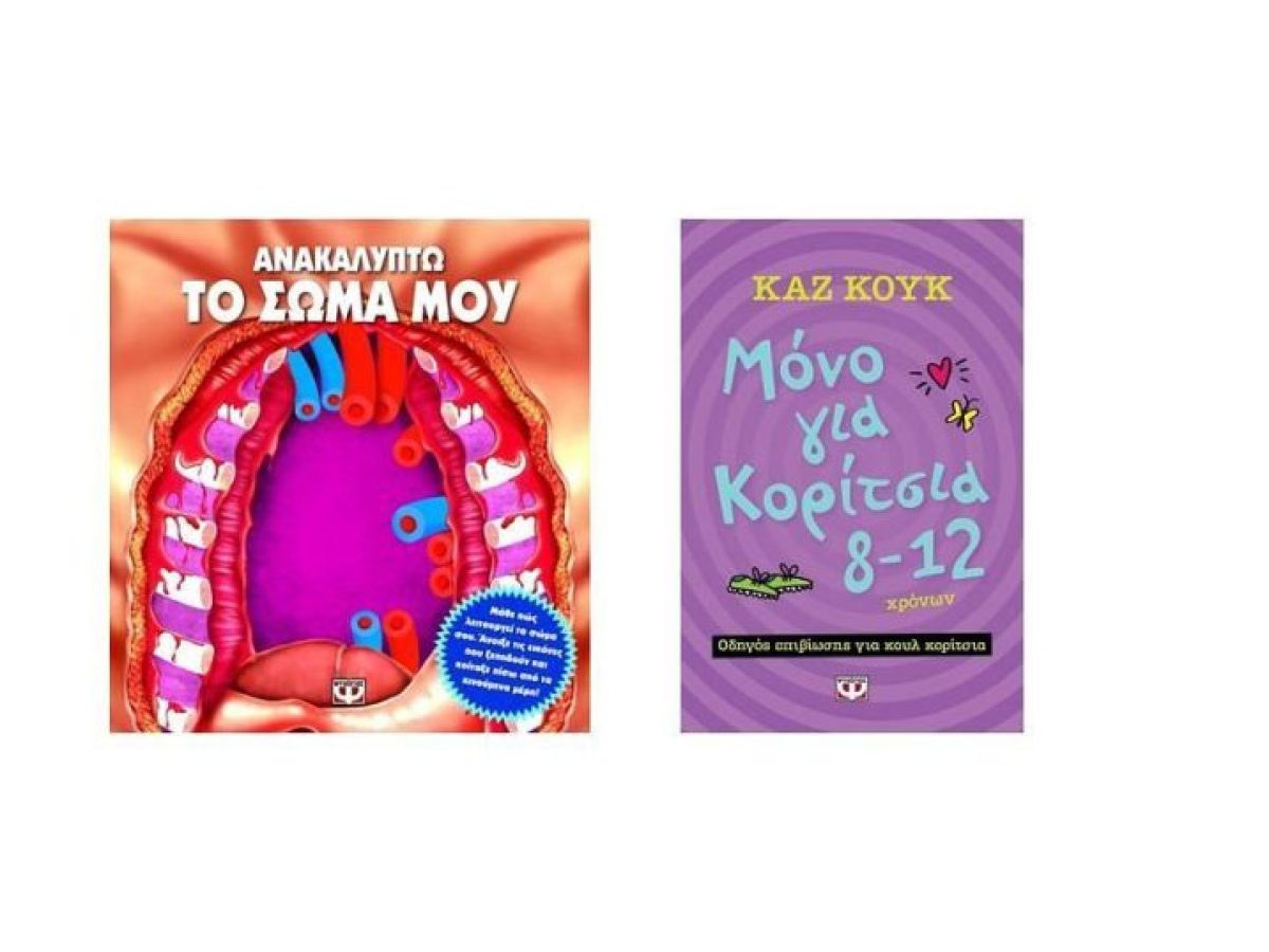 2 εκπαιδευτικά βιβλία για κορίτσι κάθε ηλικίας να μάθει το σώμα του