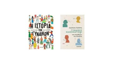 2 Βιβλία που Εμπνέουν τους Νέους να Ανακαλύψουν τη Γυναικεία Ιστορία