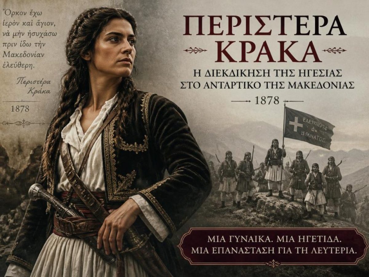 Άγνωστες Ηρωίδες του ’21: 4. Περιστέρα Κράκα: Η Διεκδίκηση της Ηγεσίας στο Αντάρτικο της Μακεδονίας